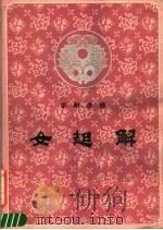 京剧曲谱  女起解（1985 PDF版）