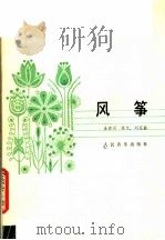 风筝  正谱本   1982  PDF电子版封面  8026·3968  金波词，延生，刘庄曲 