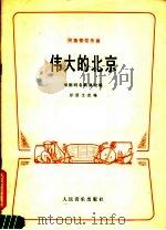 伟大的北京  民族管弦乐曲   1980  PDF电子版封面  8026·3690  彭修文改编 
