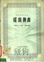 瑶族舞曲  民族管弦乐总谱   1980  PDF电子版封面  8026·3758  刘铁山，茅源曲；彭修文编配 