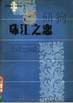 珠江之恋  高胡独奏曲  钢琴伴奏  正谱本   1984  PDF电子版封面  8026·4197  乔飞曲 