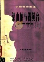 小提琴协奏曲  梁山伯与祝英台（1978 PDF版）