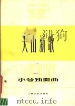 天山新歌  小号独奏曲   1978  PDF电子版封面  8078·3035  陶嘉舟曲 
