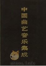 中国曲艺音乐集成  天津卷（1993 PDF版）