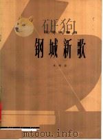 钢城新歌  钢琴独奏曲   1978  PDF电子版封面  8026·3445  朱珠曲 