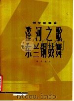 〓河之歌  东兰铜鼓舞  钢琴独奏曲  正谱本（1981 PDF版）