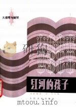 红河的孩子  大提琴与钢琴   1983  PDF电子版封面  8026·4066  田联韬曲；宋涛改编 