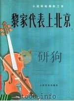 黎家代表上北京  小提琴独奏曲三首  正谱本   1977  PDF电子版封面  8026·3295  何东，李超然作曲 