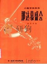 那达慕盛会  小提琴独奏曲·钢琴伴奏   1981  PDF电子版封面  8026·3757  朝克曲；辛沪光配伴奏 