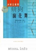 木管五重奏  窗花舞（1977 PDF版）