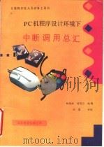 PC机程序设计环境下中断调用总汇（ PDF版）