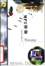 MP3豪放Winamp   1998  PDF电子版封面  7502521933  《软件村》编写组编 