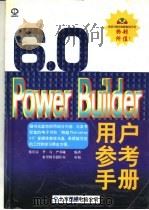 POWERBUILDER 6.0用户参考手册   1998年10月第1版  PDF电子版封面    张长富  李匀  严苏娅编著 