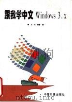 跟我学中文Windows3.x   1996  PDF电子版封面  7502608133  方力编著 