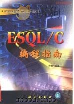 ESQL/C编程指南   1999  PDF电子版封面  7030076753  方娟编著 