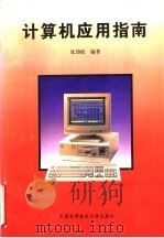 计算机应用指南   1995  PDF电子版封面  7312006841  夏劲松编著 