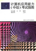 计算机应用能力  中级  考试指南   1995  PDF电子版封面  7309015266  赵龙强，王芳编著 