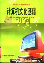计算机文化基础   1996  PDF电子版封面  7313017162  钱晓平等编著 