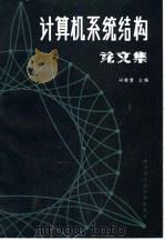 计算机系统结构论文集   1986  PDF电子版封面  15341·28  胡铭曾主编 