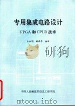 专用集成电路设计FPGA和CPLD技术     PDF电子版封面    左金明，杨莉芸编译 