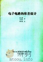 电子电路的容差设计     PDF电子版封面    陈生谭，王松林译 