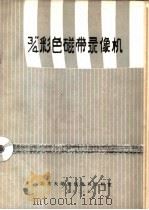 3/4磁带录象机     PDF电子版封面    唐镇松编译 