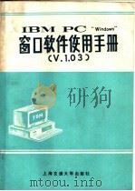 窗口软件使用手册   1988  PDF电子版封面  7313003269  赵炎，连勇，陶巍，赵均译 