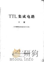 TTL集成电路 下 中规模集成电路及其应用（ PDF版）