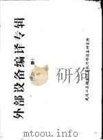 外部设备编译专辑  上     PDF电子版封面    武汉工业控制计算机外部设备研究所编 