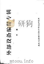 外部设备编译专辑  中     PDF电子版封面    武汉工业控制计算机外部设备研究所编 