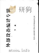 外部设备编译专辑  下     PDF电子版封面    武汉工业控制计算机外部设备研究所编 