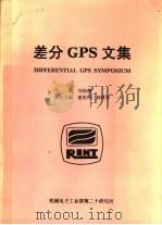 差分GPS文集（ PDF版）