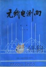 无线电测向  第1册   1988.08  PDF电子版封面    汪祖升编 