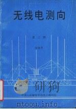 无线电测向  第3册   1996.10  PDF电子版封面    汪祖升编 