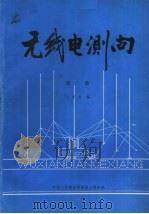 无线电测向  第2册   1988.08  PDF电子版封面    汪祖升编 