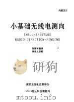 小基础无线电测向     PDF电子版封面    陈慧琴译 