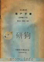 BASIC用户手册     PDF电子版封面    杨文龙，刘维琮编译 