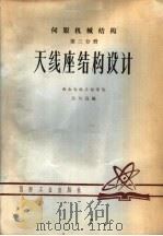 伺服机械结构  第3分册  天线座结构设计   1980.12  PDF电子版封面    吴凤高编 