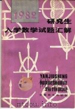 研究生入学数学试题汇解  上     PDF电子版封面    严镇军，苏家铎，朱功勤，卢树铭，戴俭华，何天晓合编 