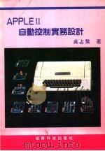 APPLE2自动控制实务设计（ PDF版）