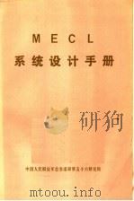 MECL系统设计手册（ PDF版）