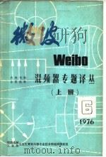 微波  6  混频器专题译丛  上  1976年     PDF电子版封面    第四机械工业部无线电测量仪器专业技术情报网微波组编 