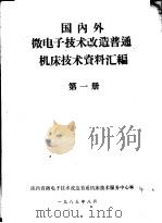 国内外微电子技术改造普通机床技术资料汇编  第1册（ PDF版）