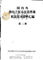 国内外微电子技术改造普通机床技术资料汇编  第2册（ PDF版）