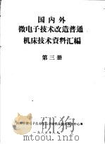 国内外微电子技术改造普通机床技术资料汇编  第3册（ PDF版）