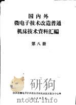 国内外微电子技术改造普通机床技术资料汇编  第8册（ PDF版）