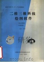 二维三维科技绘图软件     PDF电子版封面    吴保民，何冬玫编 