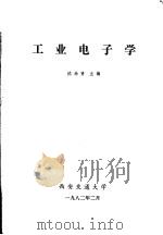 工业电子学   1982  PDF电子版封面    沈尚贤主编 