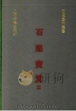 石渠宝笈   1991  PDF电子版封面  7532510417  （清）张照，梁诗正等撰 