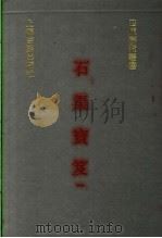 石渠宝笈  1   1991  PDF电子版封面  7532510417  （清）张照，梁诗正等撰 